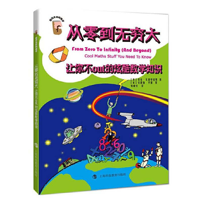 从零到无穷大――让你不out的炫酷数学知识