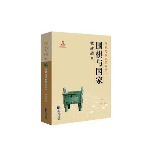 围棋与国家