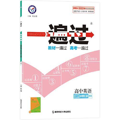 2021-2022年一遍过 选择性必修 第三册 英语 BS （北师新教材）