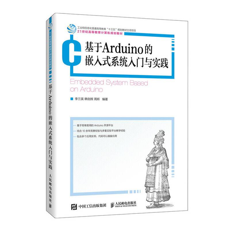 基于Arduino的嵌入式系统入门与实践
