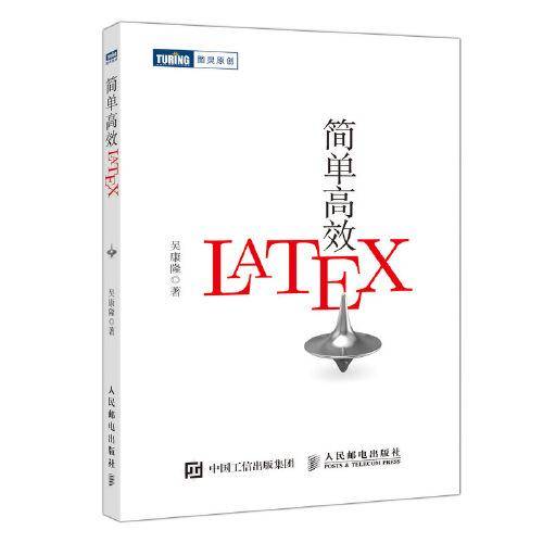 简单高效LaTeX