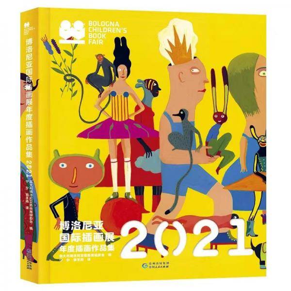 博洛尼亚国际插画展：年度插画作品集2021