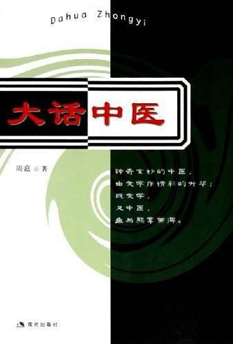 大话中医