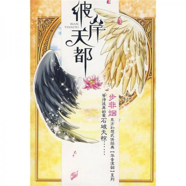 彼岸天都