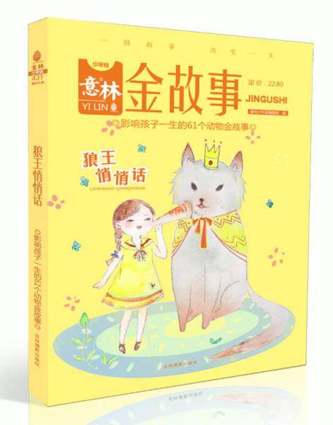 影响孩子一生的61个动物金故事：狼王的悄悄话
