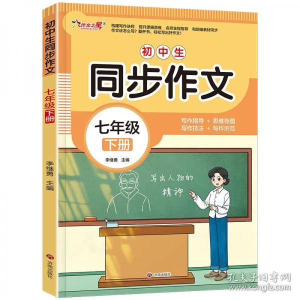 作文之星-初中生同步作文·七年级（下册）