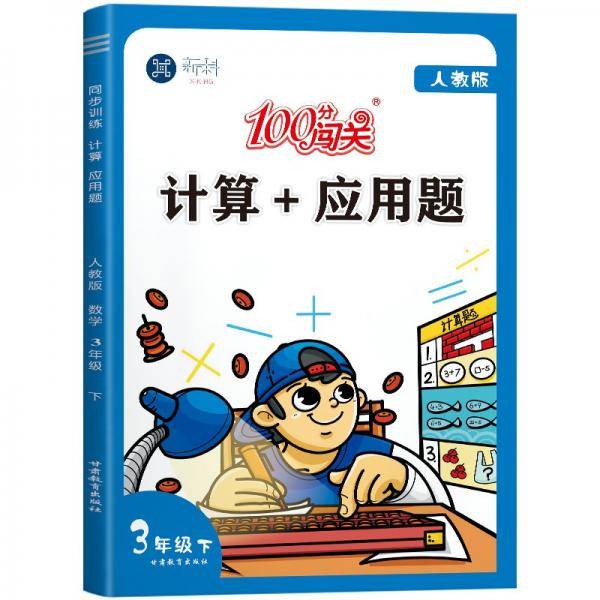 计算+应用题100分闯关三年级下2021春季人教版同步训练