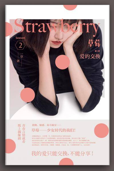 草莓6?第二季：爱的交换