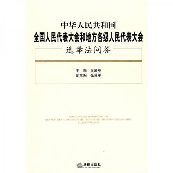 中华人民共和国全国人民代表大会和地方各级人民代表大会选举法问答