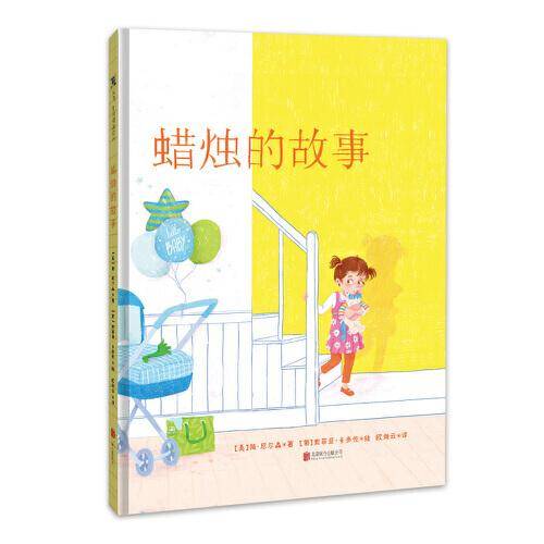 蜡烛的故事（正面管教系列绘本）