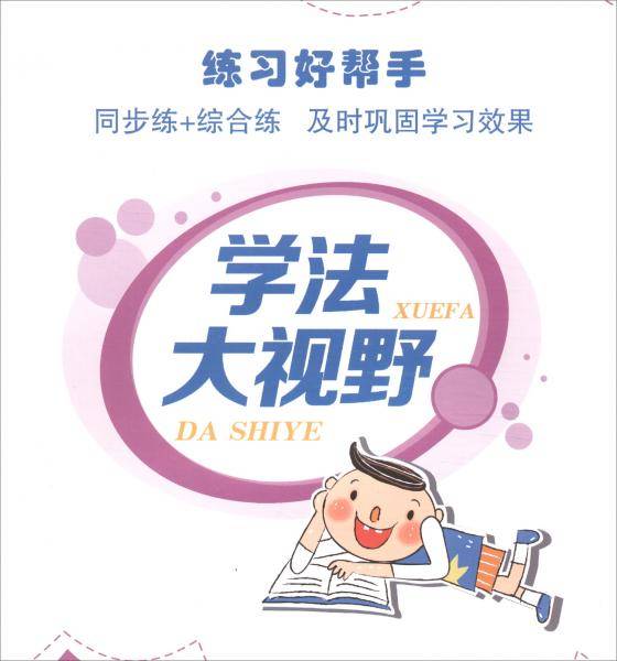 学法大视野·道德与法治五年级上册（人教版）