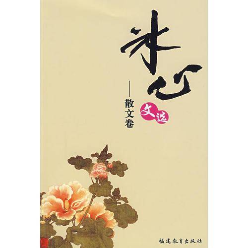 冰心文选-散文卷
