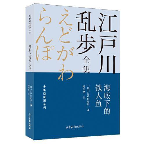 海底下的铁人鱼       江户川乱步全集·少年侦探团系列