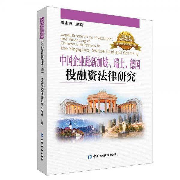 中国企业赴新加坡、瑞士、德国投融资法律研究
