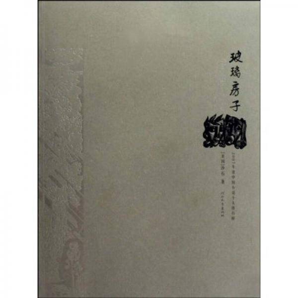 玻璃房子
