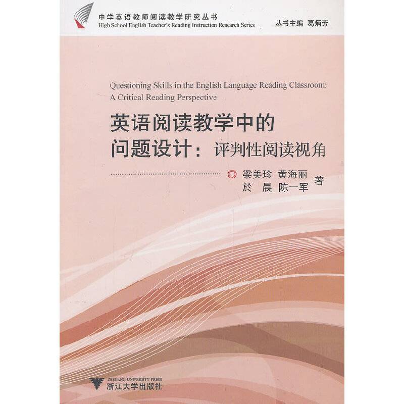 英语阅读教学中的问题设计：评判性阅读视角
