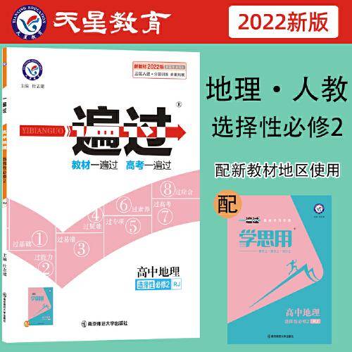 2021-2022年一遍过 选择性必修2 地理 RJ （人教新教材）