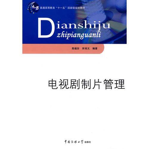 电视剧制片管理