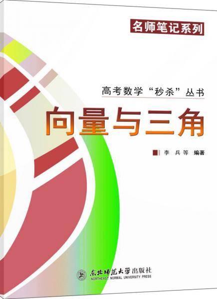 高考数学“秒杀”丛书系列：向量与三角