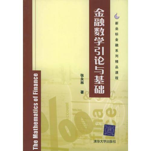 金融数学引论与基础