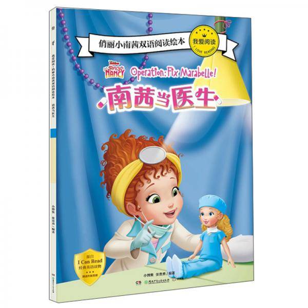 南茜当医生（英汉）/我爱阅读・俏丽小南茜双语阅读绘本