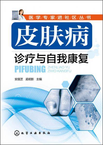 医学专家进社区丛书：皮肤病诊疗与自我康复
