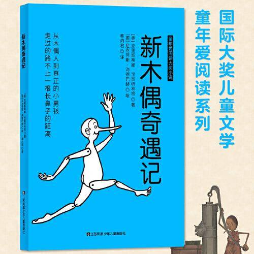 国际大奖儿童文学童年爱阅读系列：新木偶奇遇记