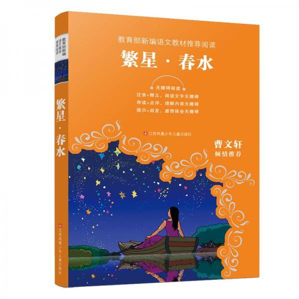 教育部新编语文教材推荐阅读：繁星·春水