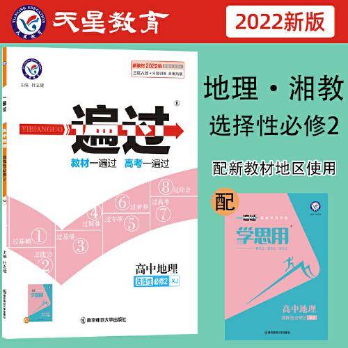 2021-2022年一遍过 选择性必修2 地理 XJ （湘教新教材）