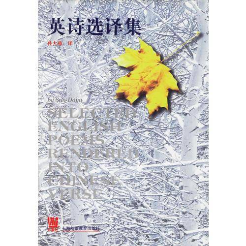 英诗选译集