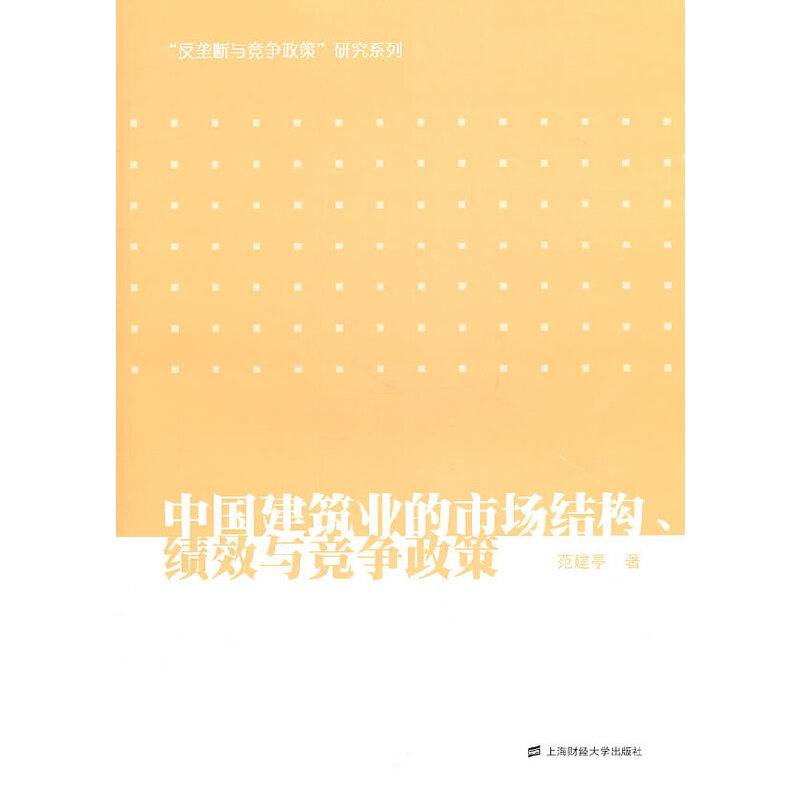 中国建筑业的市场结构、绩效与竞争政策