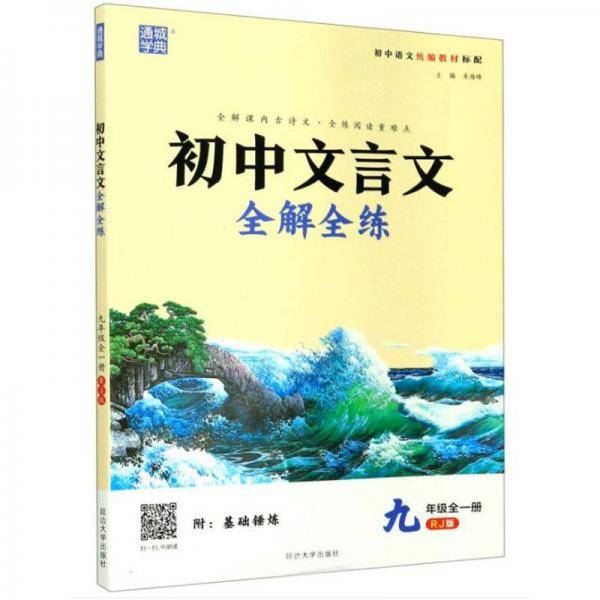 初中文言文全解全练（九年级 全1册 RJ版 配部编本）