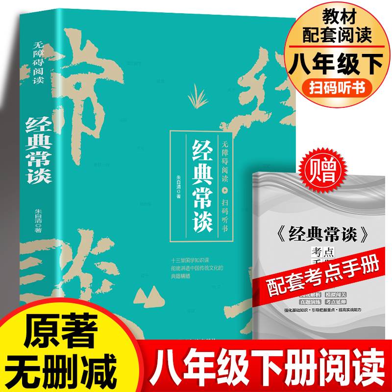 经典常谈 赠送考点手册扫码听书朱自清著八年级下册课外书文学名著语文阅读丛书青少年全本无障碍阅读