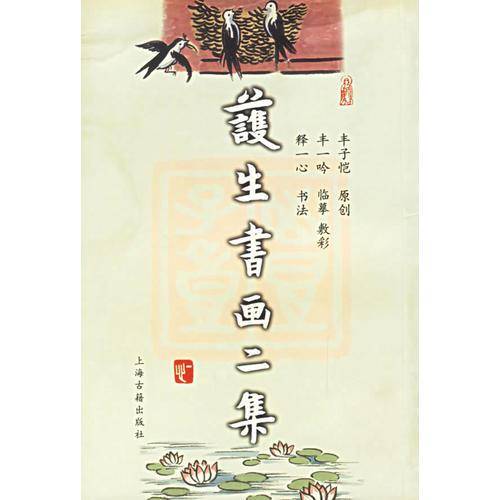 护生书画二集
