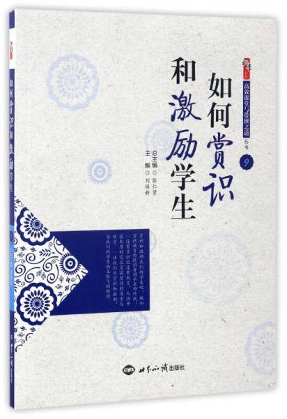 高效课堂与带班之道（套装共12册）