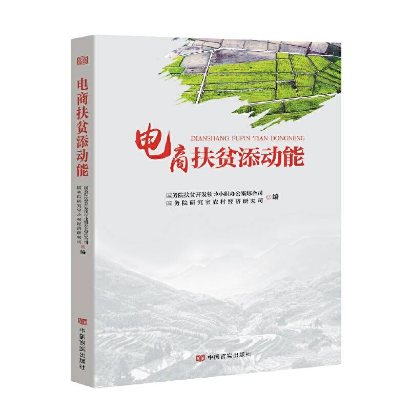 电商扶贫添动能（唱响决脱贫攻坚战决胜主旋律）