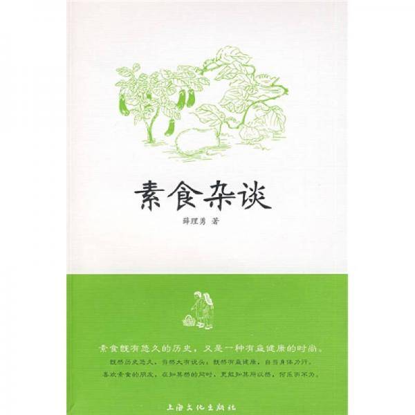 素食杂谈