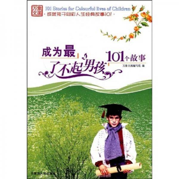 成为最了不起男孩101个故事