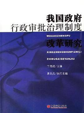 我国政府行政审批治理制度改革研究