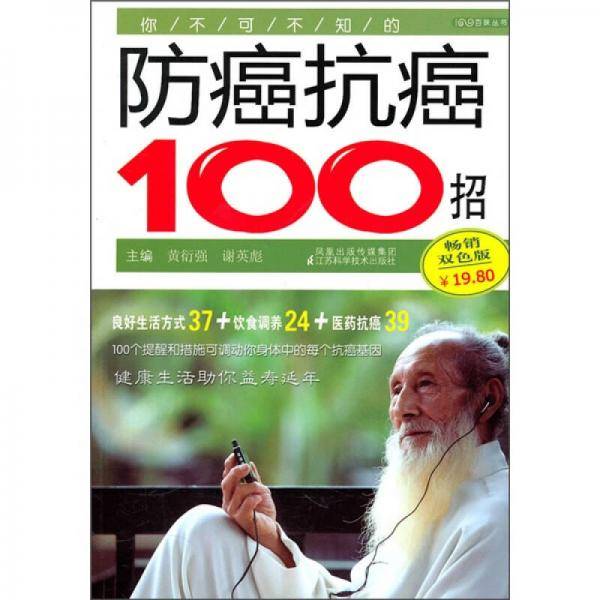 你不可不知的防癌抗癌100招