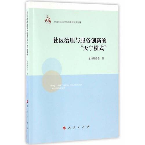 社区治理与服务创新的“天宁模式”