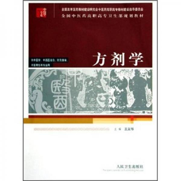 方剂学