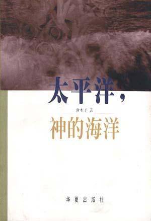 太平洋,神的海洋