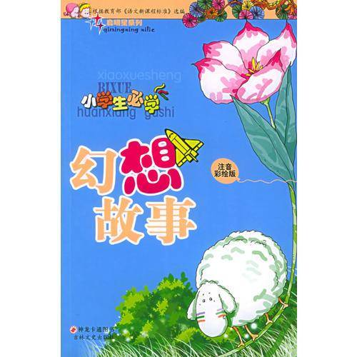 小学生必学安全常识(注音彩绘版)