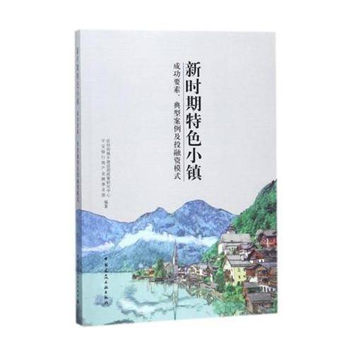新时期特色小镇 成功要素、典型案例及投融资模式
