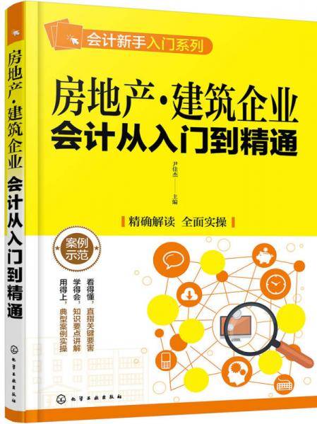 房地产・建筑企业会计从入门到精通