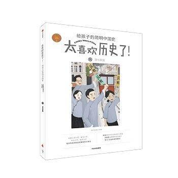 清与民国（太喜欢历史了！给孩子的简明中国史）