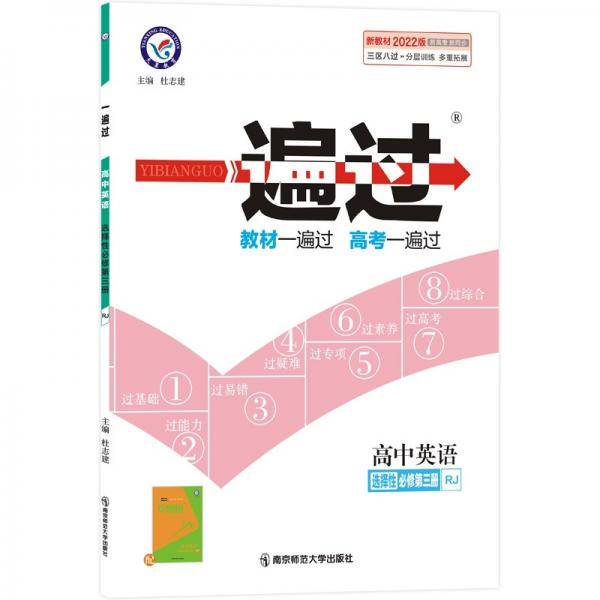 一遍过选择性必修第三册英语RJ（人教新教材）2022版天星教育
