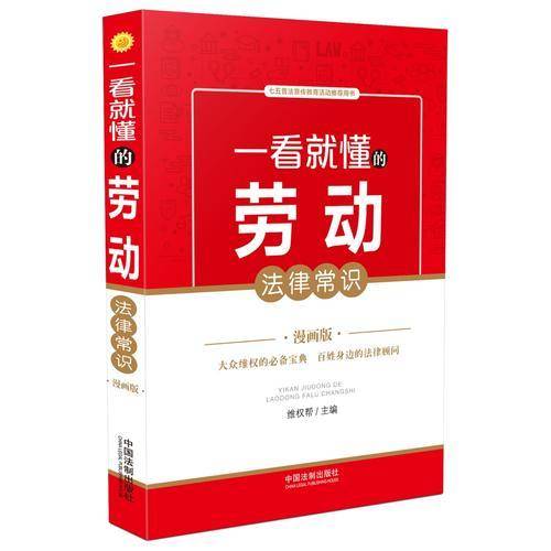 一看就懂的劳动法律常识：漫画版