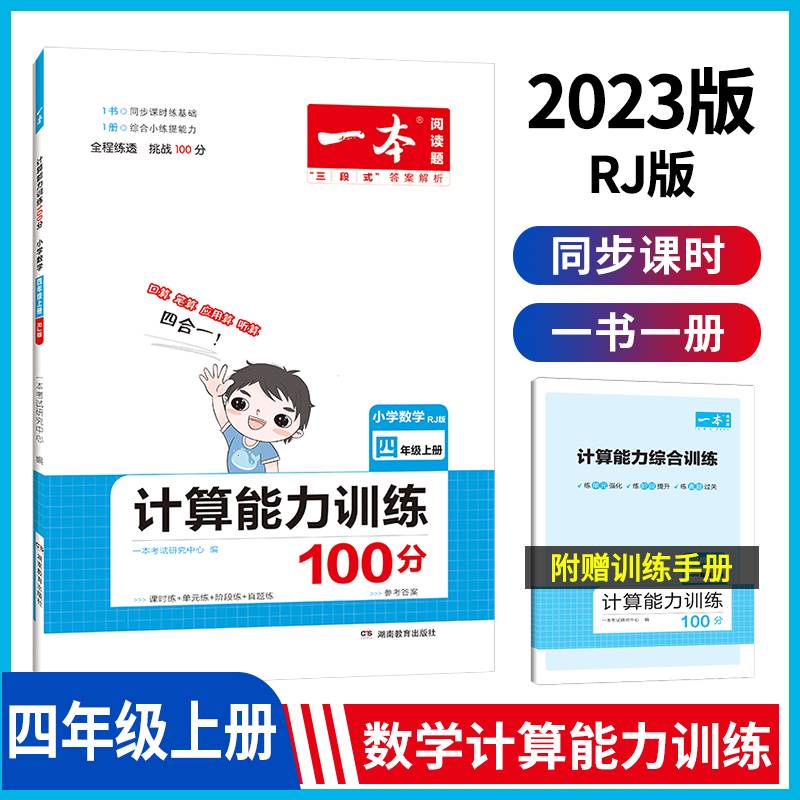 2023版一本 小学数学计算能力训练100分 四年级上册 RJ版 适用2022秋学期乘除法四边梯形四维运算课时单元期中期末练 开心教育